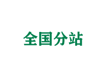 吴忠全国分站