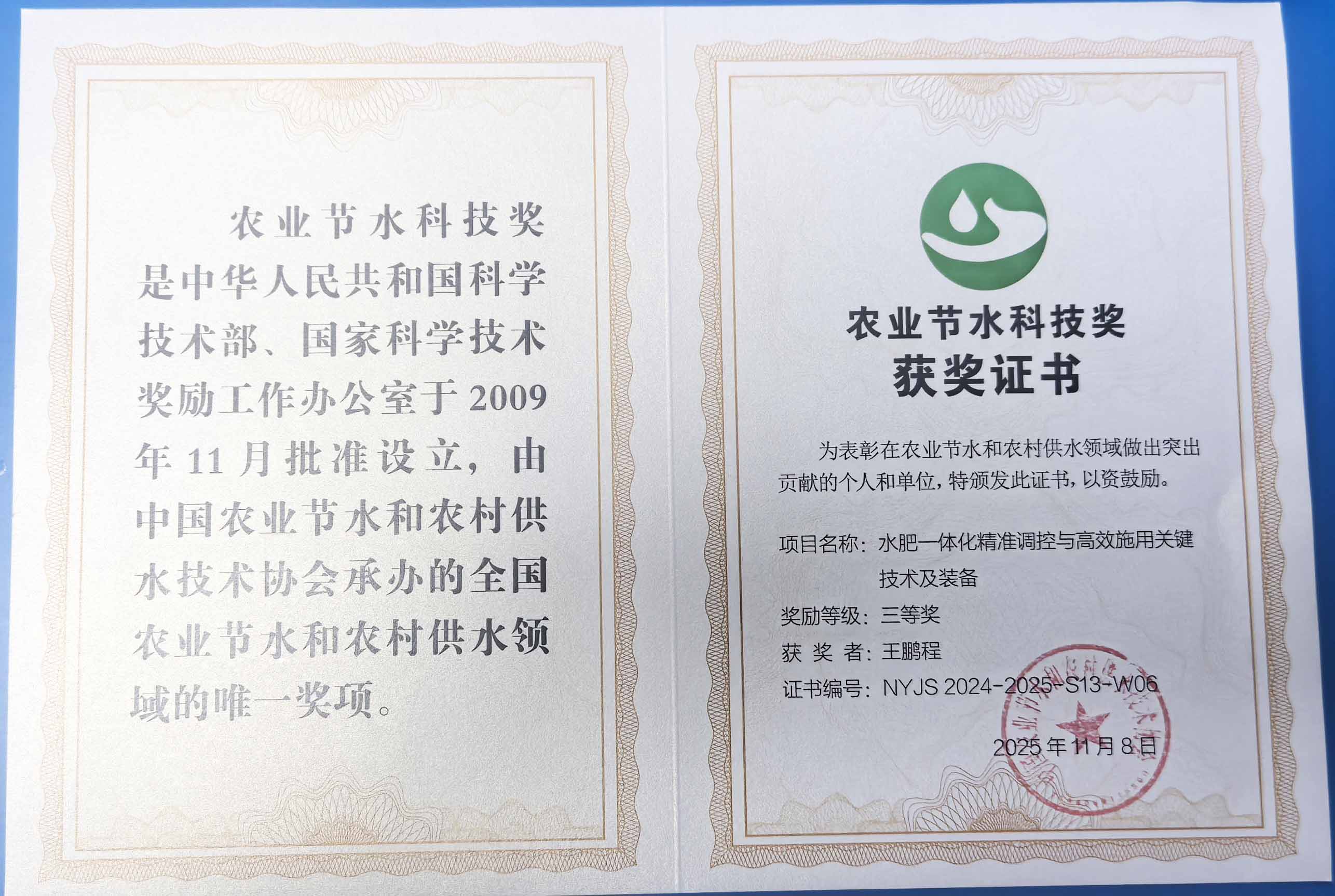 吴忠程瑞达携 “水肥一体化” 项目 斩获农业节水科技权威奖项